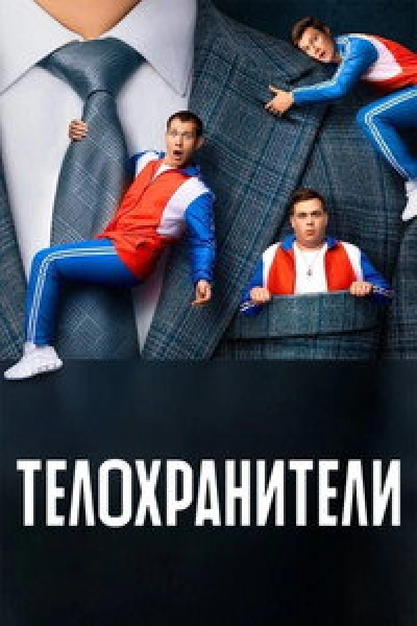 Телохранители — сезон 1 смотреть онлайн