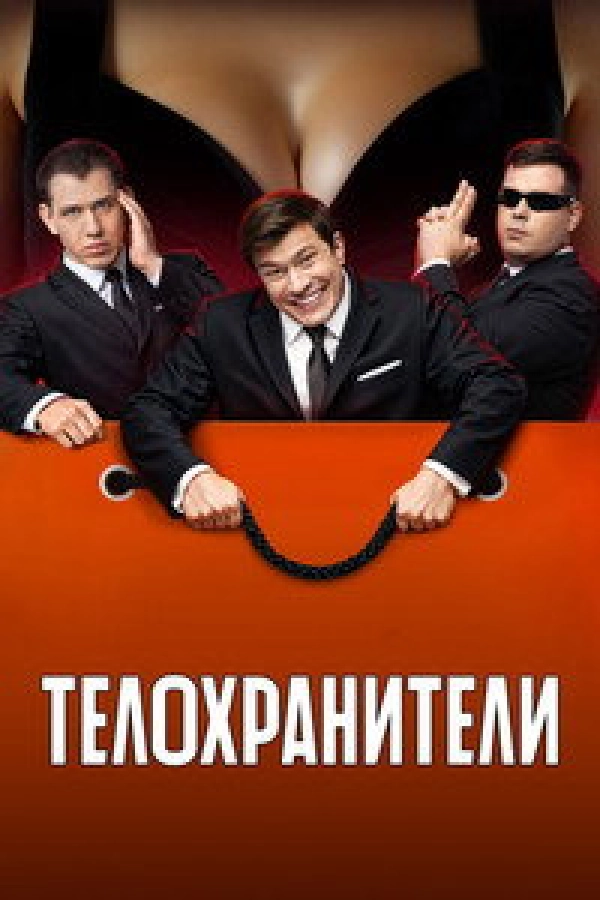 Телохранители — сезон 2 смотреть онлайн